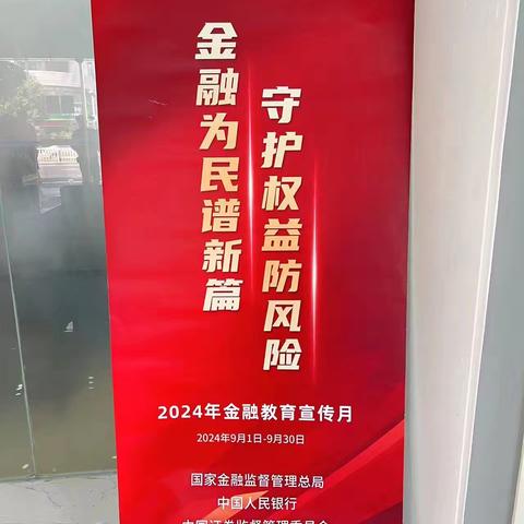 建行五一支行积极开展“金融为民谱新篇 守护权益防风险”2024年金融教育宣传月活动