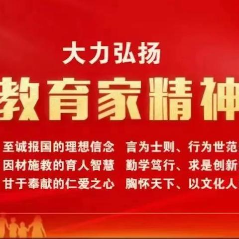 弘扬教育家精神，共筑教育新篇章 ---伊宁县第六中学喜迎第40个教师节