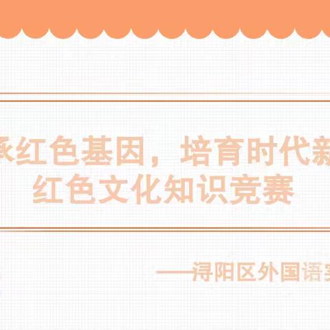 “传承红色基因，培育时代新人”——浔阳区外国语实验小学开展红色文化知识竞赛教育活动