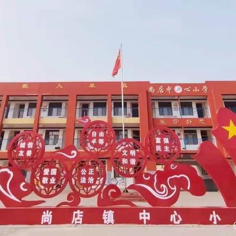 教以潜心，研以致远—— 尚店镇中心小学数学组教研活动