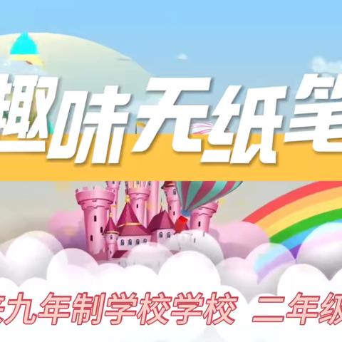 ‍阳新实验小学二年级语文无纸笔测试 ‍活动记录 ‍