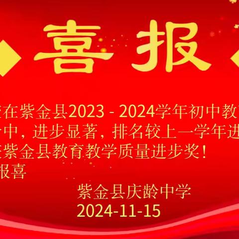 庆龄新喜报，墨香满校园。秋高气爽时节，佳绩传千里。进步九名之数，师生欢声笑语，共庆此佳时。教育质量高，进步奖荣归。 回首往昔，辛勤耕耘育英才。课堂内外，师生共谱新篇章。教学相长，庆龄中学