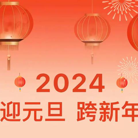 庆元旦·迎新年