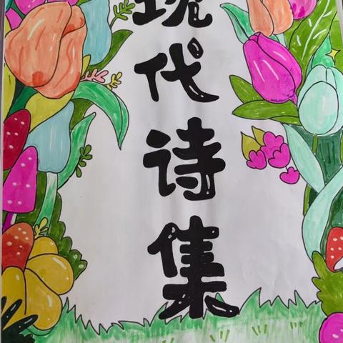 【莒县四小•乐真教育】四年级二班诗意童心——现代诗的奇妙之旅