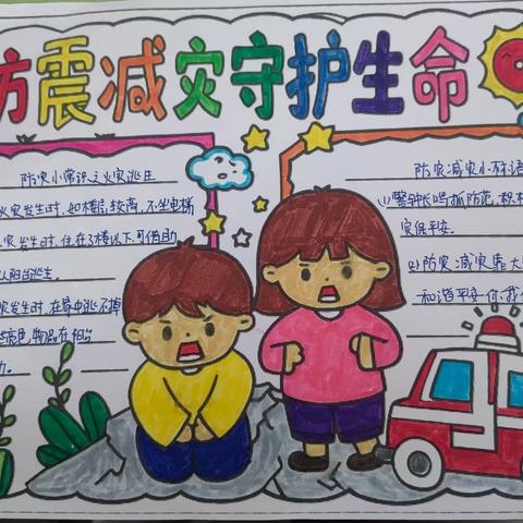 【莒县四小•乐真教育】“防震减灾，守护生命之舟” 五年级2班防震减灾手抄报展篇