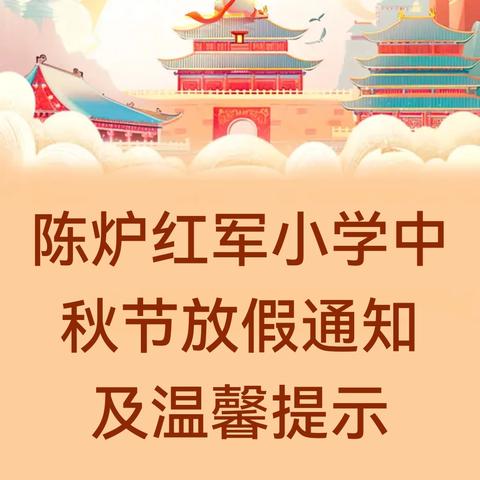 陈炉红军小学中秋节放假通知 ﻿及温馨提示