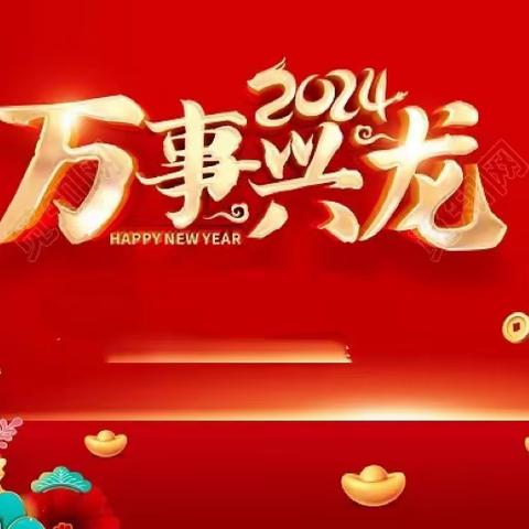 “迎元旦，庆新春”育文实验幼儿园小三班