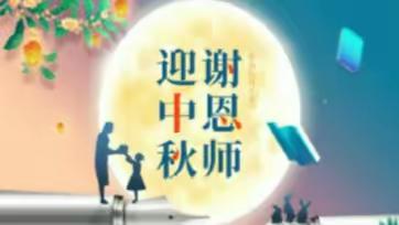 知中秋、绘中秋、品中秋、谢恩师——天水市伏羲路逸夫小学新生“双节”主题活动