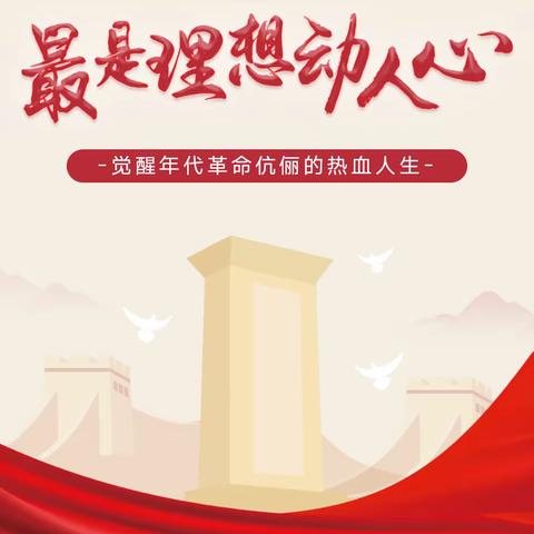 【龙沙区图书馆】我们的节日•清明 | 清明忆先贤，觉醒年代革命伉俪的热血人生