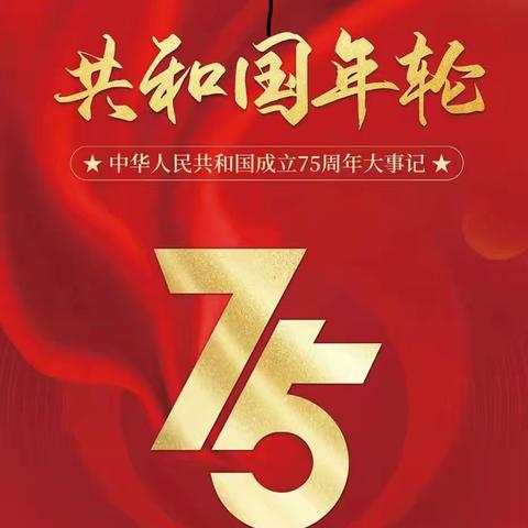 【龙沙区图书馆】共和国年轮——中华人民共和国成立75周年大事记