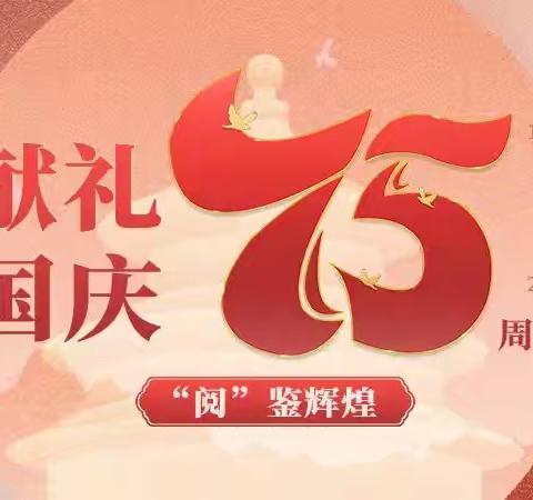 【龙沙区图书馆】“强国复兴有我”——献礼国庆75周年主题书展｜ “阅”鉴辉煌，庚续古老文明的现代化历程