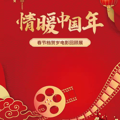 【龙沙区图书馆】年俗有味 书卷飘香 | 情暖中国年——春节档贺岁电影回顾展