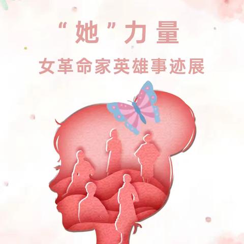 【龙沙区图书馆】“她”力量——女革命家英雄事迹展