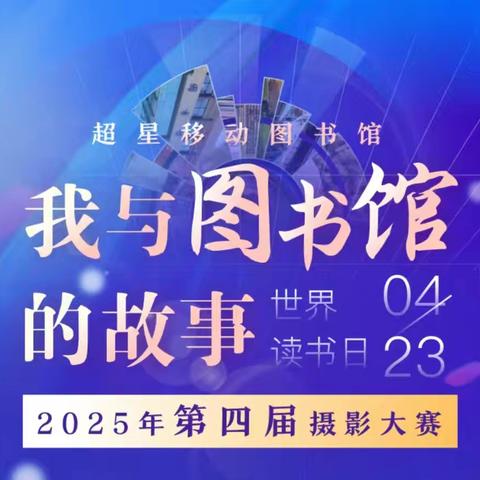 【龙沙区图书馆】4.23我的“悦”读生活 | 超星移动图书馆第四届最美图书馆摄影大赛