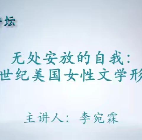 【龙沙区图书馆】“策马迎春 阅享新年” 丨“回声中的心灵——经典女性作品谈”系列：无处安放的自我：19世纪美国女性文