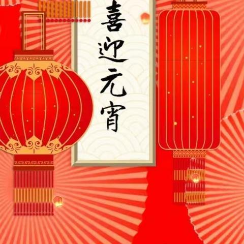 【龙沙区图书馆】元宵赏联·福启新程丨“马跃文渊·春满书城”超星2026马年新春系列书展