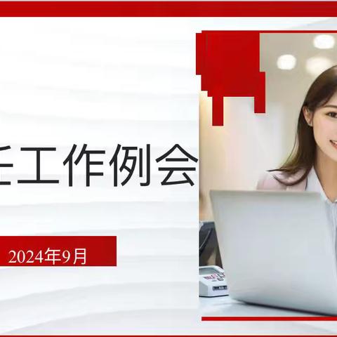 【关爱学生 幸福成长】秋光为序，润心育德——邯郸市第二十四中学召开班主任工作会议