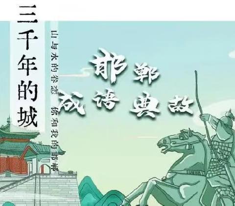 【关爱学生 幸福成长】“成语进校园，传学及古今”——邯郸市第二十四中学“成语进校园”活动掠影