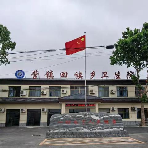 营镇回族乡卫生院医德医风提升工作动态