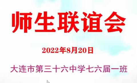 2022年大连市第36中学七六届一班师生联谊会