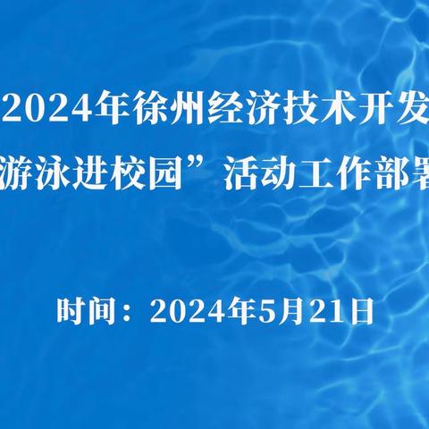 2024年徐州经济技术开发区“游泳进校园”活动推进会