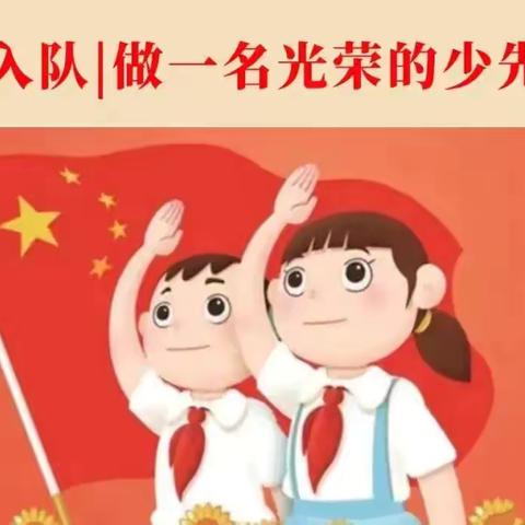 红领巾爱祖国——白衣阁乡中心小学2024年第一批少先队入队仪式