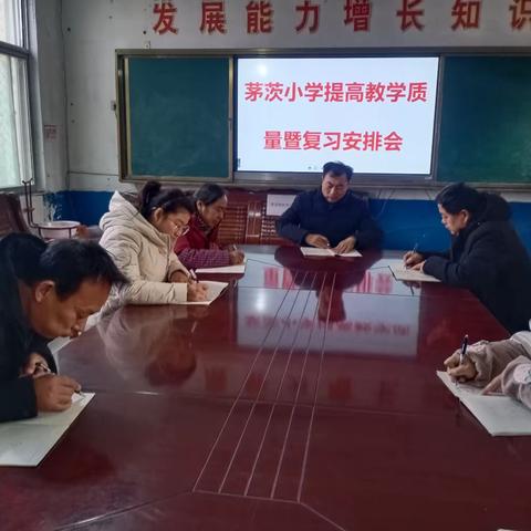 茅茨小学召开提高教学质量暨复习安排会