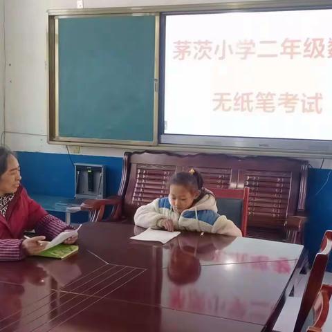 良庄镇茅茨小学举行低年级无纸化测试