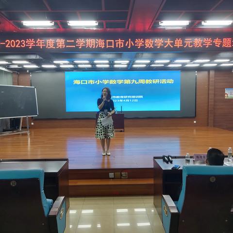 2022-2023学年度第二学期海口市小学数学大单元教学专题培训