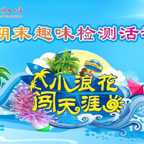 小浪花 闯天涯——海口市第九小学二年级期末趣味检测活动