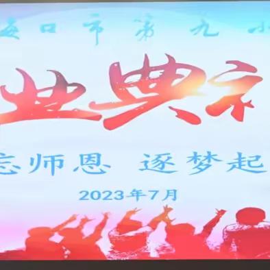 难忘师恩  逐梦启航——海口市第九小学2023届毕业典礼