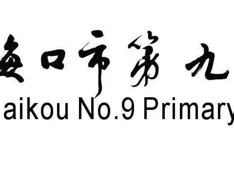 海口市第九小学第四周值日工作小结