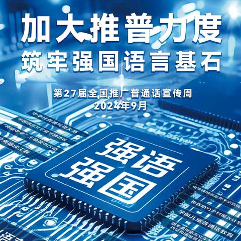 “加大推普力度，筑牢强国语言基石”——海口市第九小学第27届推普周活动