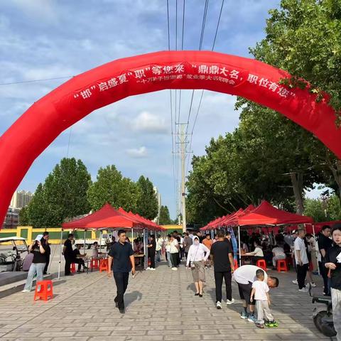“邯”启盛夏，“职”等您来 、“鼎鼎大名，职位有您”十万学子进邯郸大名暑期就业季首场招聘会圆满成功！