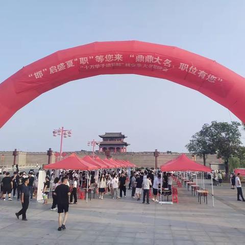 邯”启盛夏，“职”等您来 、“鼎鼎大名，职位有您”十万学子进邯郸大名暑期就业季招聘会（第二场）圆满成功！