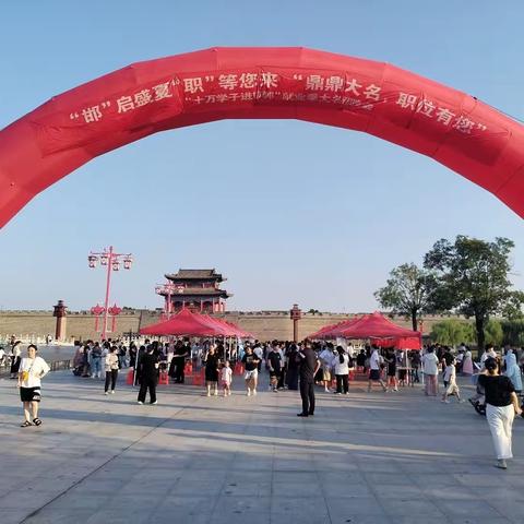 邯”启盛夏，“职”等您来 、“鼎鼎大名，职位有您”十万学子进邯郸大名暑期就业季招聘会（第三场）圆满成功！