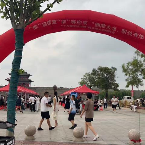 邯”启盛夏，“职”等您来 、“鼎鼎大名，职位有您”十万学子进邯郸大名暑期就业季招聘会（第五场）圆满成功！