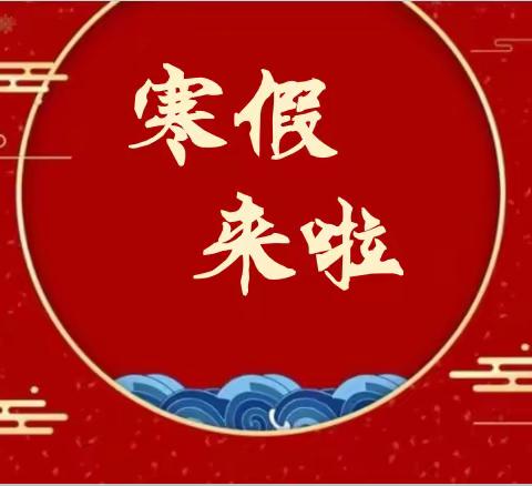 关于湖南大汉师创教育科技有限公司新宁2318班实训寒假放假通知