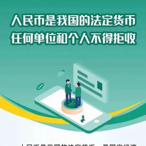 浦发银行唐山天元支行开展整治拒收人民币现金宣传活动