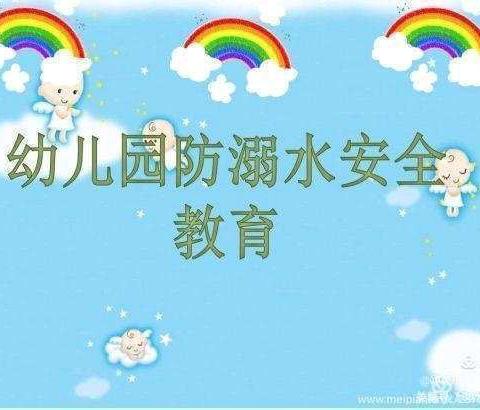 珍爱生命，预防溺水 ——尚店镇洼里学区幼儿园防溺水安全教育