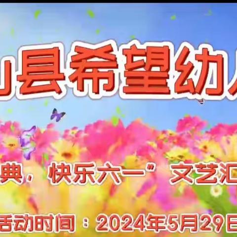 罗山县希望幼儿园2024年“重温经典，快乐六一”文艺汇演