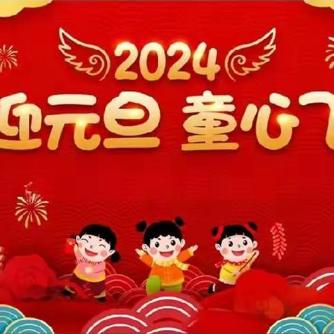 舞动中国龙，喜迎中国年 ——远洋启复幼儿园庆元旦迎新年亲子游园活动