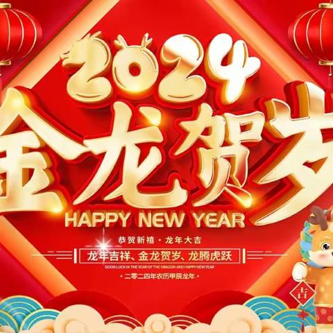 遵义市新蒲新区第三幼儿园我是“新时代”中国娃，我过“新时代”中国年2023年秋季学期庆元旦、迎新春活动