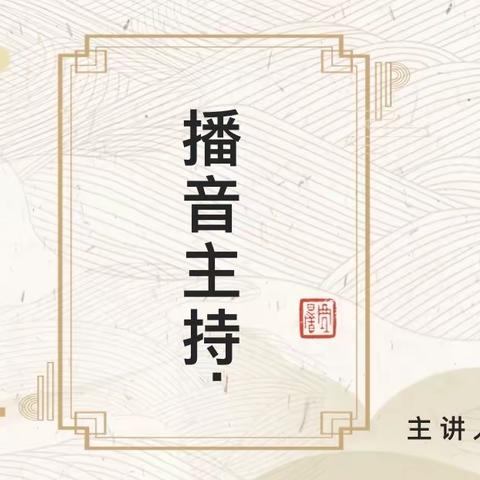 表达的魅力，语言的力量——播音主持社团