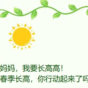 妈妈，我要长高高！ 春季长高，你行动起来了吗？