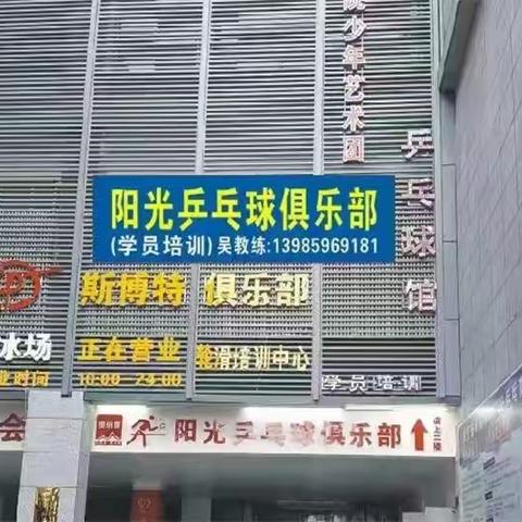 兴义市阳光乒乓球俱乐部