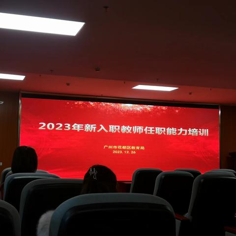 2023年新入职教师任职能力培训