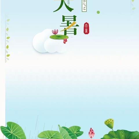 大暑/二十四节气