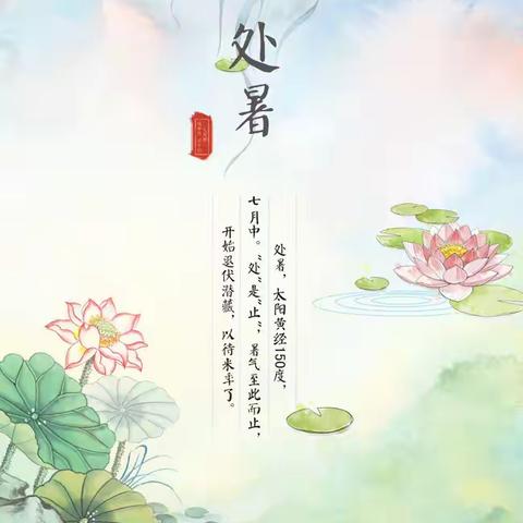 处暑/二十四节气