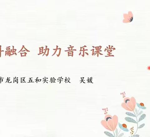 “乐”动课堂“音”你而美----“龙岗区第三届教师发展课程博览会”线上观摩活动 ——光彩小学音乐科组学习心得